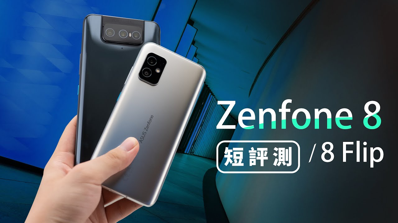開箱 Asus Zenfone 8 評測 5g 華碩萬元小螢幕旗艦機王優缺點 Funtop資訊網