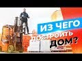 Из чего построить дом? Выбор строительных материалов