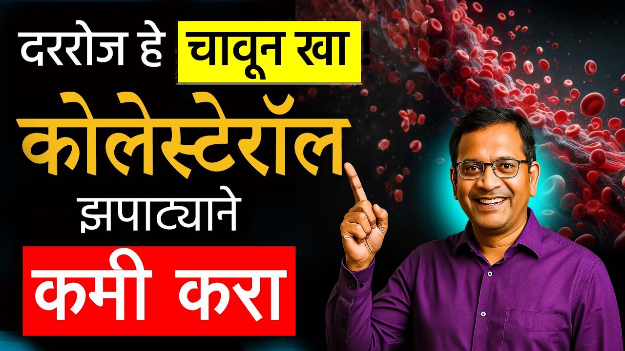 Cholesterol Control Diet Marathi | कोलेस्टेरॉल साठी Powerful घरगुती उपाय | 100% Effective