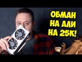 ДНО - ВИДЕОКАРТА С ALIEXPRESS! / КУПИЛ GTX 1060 6GB С КИТАЯ