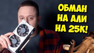 ДНО - ВИДЕОКАРТА С ALIEXPRESS! / КУПИЛ GTX 1060 6GB С КИТАЯ