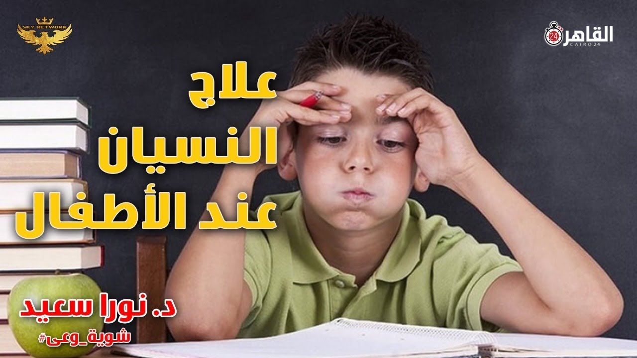 علاج النسيان وانعدام التركيز عند الأطفال