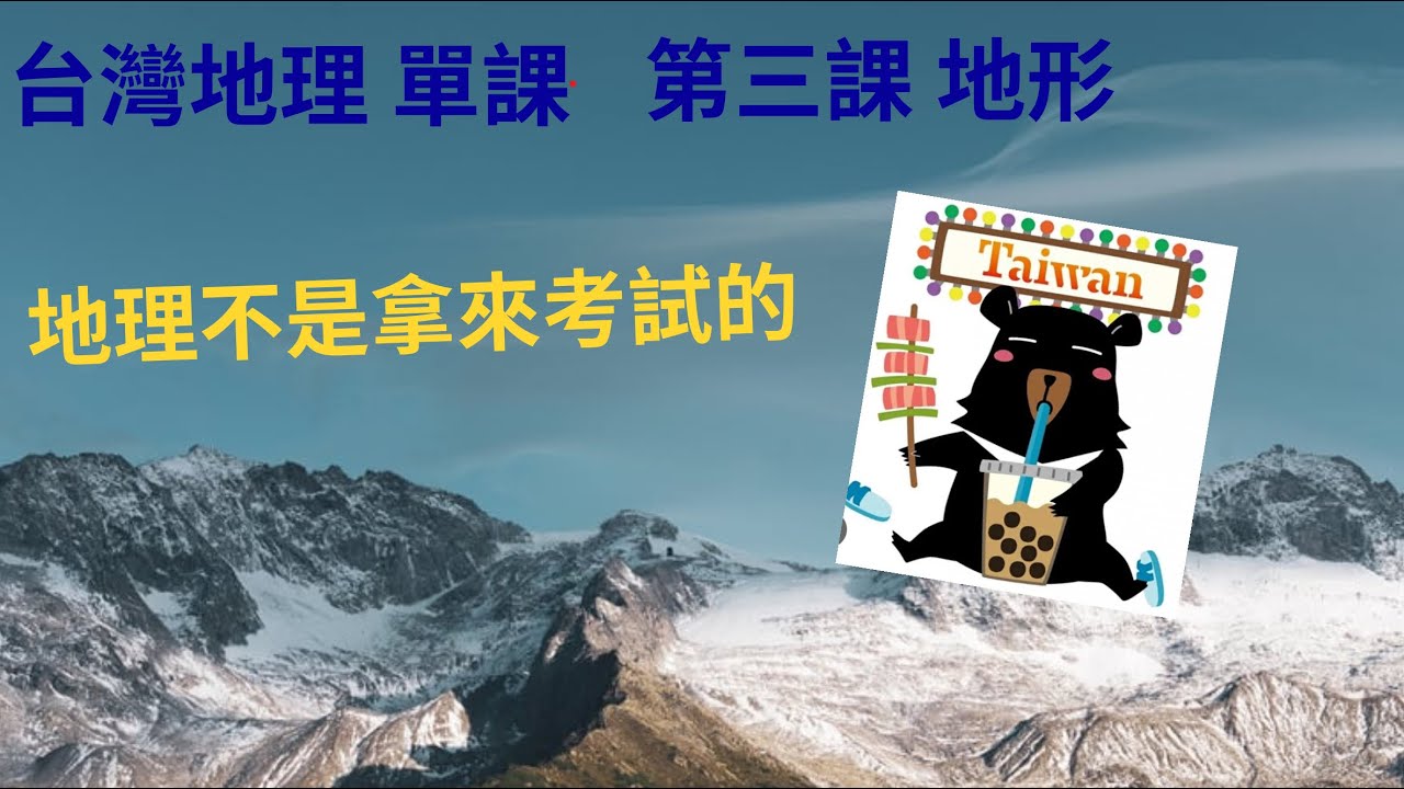雅雯老師地理：台灣黑熊系列 第三課 地形