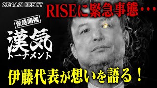 【伊藤隆独占インタビュー】漢気トーナメント緊急開催！｜2024.4.21 #RISE177【OFFICIAL】