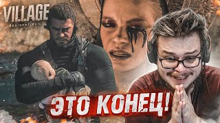 НУ ВОТ И ВСЁ! ЭТО КОНЕЦ! Я НЕ ОЖИДАЛ ТАКОГО ИСХОДА! (ПРОХОЖДЕНИЕ RESIDENT EVIL 8: VILLAGE #24)