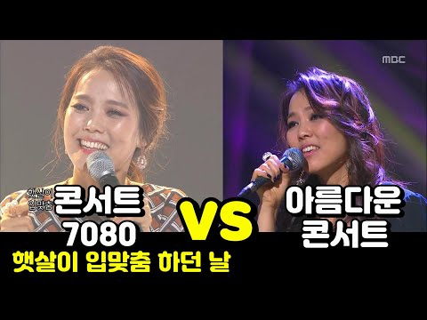 (콘서트 7080) 소향 - 햇살이 입맞춤 하던 날 VS 소향 - 햇살이 입맞춤 하던 날 (아름다운 콘서트)
