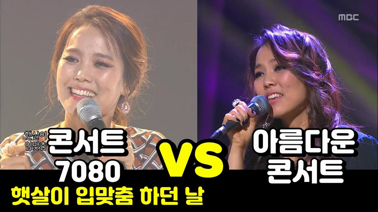 (콘서트 7080) 소향 - 햇살이 입맞춤 하던 날 VS 소향 - 햇살이 입맞춤 하던 날 (아름다운 콘서트)