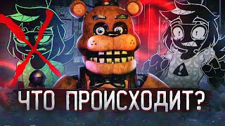 ФНАФ ПЛЮС МЁРТВ ? | Физном ушёл из FNAF Plus ? | Five Nights at Freddy's +