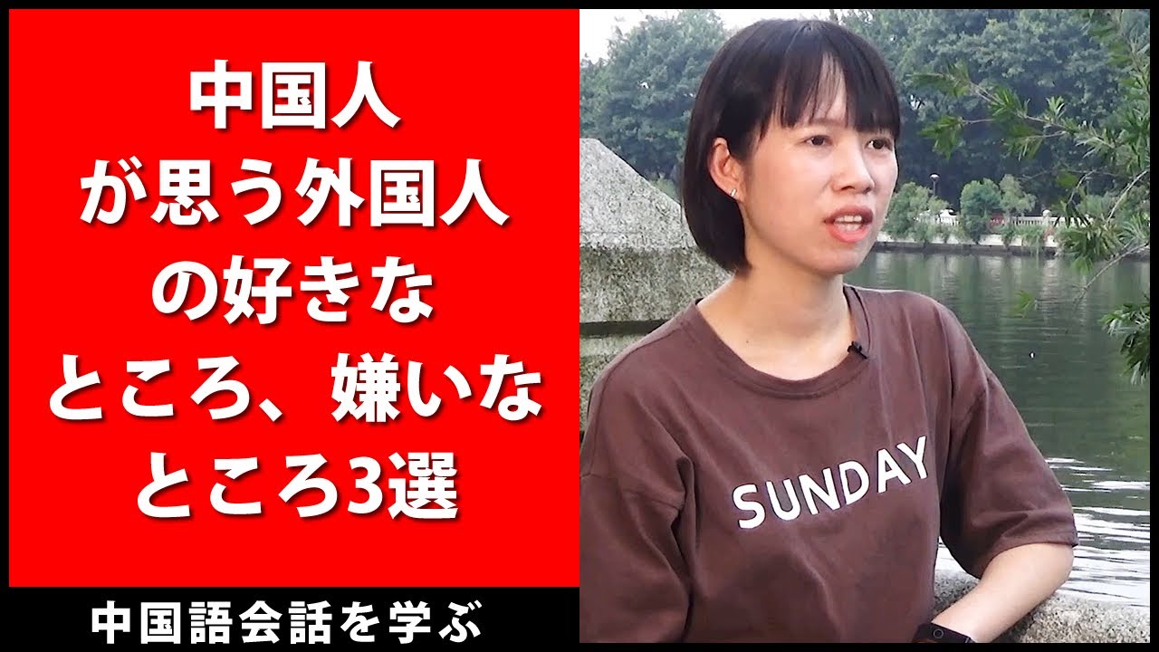 中国人が思う外国人の好きなところ、嫌いなところ3選 - 中国語会話を学ぶ  -  中国語 聞き流し