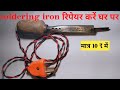 सोल्डरिंग आयरन का एलीमेंट चेंज करना सीख लो | How to repair soldering iron 