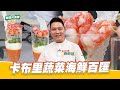 卡布里蔬菜海鮮百匯｜好菜上桌 侯鈞堡｜型男大主廚