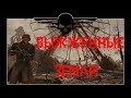 FALLOUT 76 | ВЫЖЖЕННЫЕ ЗЕМЛИ (СОЛО PVP)