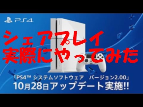 神アプデ シェアプレイをさっそく2人で試してみた Ps4 V2 0 Update Youtube