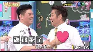 【乃哥最沒尊嚴的一集 走到哪被吼到哪】│Ear傳耳ABC單元版 天才衝衝衝EP690-1 2019.10.12