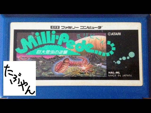ミリピード 巨大昆虫の逆襲 【ファミコン全ソフト実況】 - YouTube