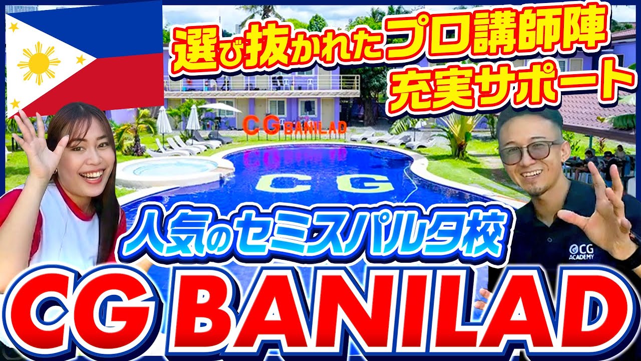 【学校紹介】セミスパルタCG BANILADを徹底解説｜授業・寮・食事・施設まで全部見せます #フィリピン留学 #語学学校 #CGBANILAD