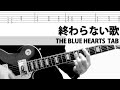 【TAB】終わらない歌  THE BLUE HEARTS ギターカバー 甲本ヒロト 真島昌利 ザ・ブルーハーツ