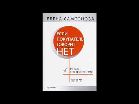 Если покупатель говорит нет елена самсонова аудиокнига