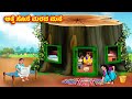     atte vs sose  kannada stories  stories in kannada  anamika tv kannada