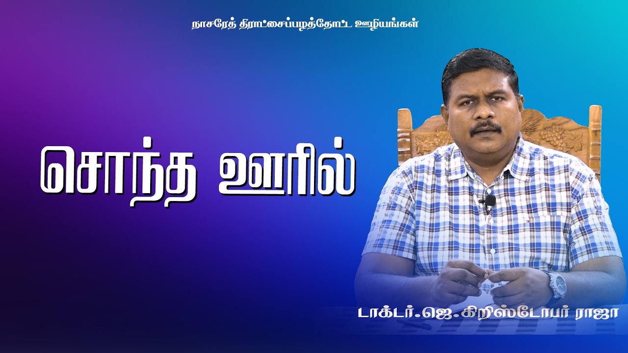 சொந்த ஊரில் | Tamil Christian Message | 27.02.2026 | DR.J.CHRISTOPHER RAJA #tamilchristian