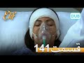 الیف با دوبلۀ فارسی قسمت 141 