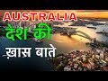 AMAZING FACTS ABOUT AUSTRALIA IN HINDI || ये देश है बेहद खूबसूरत || AUSTRALIA CULTURE AND LIFESTYLE