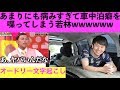 病みすぎて仕事前に車中泊してる若林www【オードリー文字起こし】