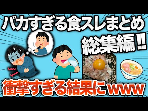 【総集編】バカすぎる結末をたどった食スレまとめ！！【2chおもしろスレ】