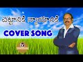 Chattaniki nyayaniki cover song  justice chowdary  satish naidu garapati