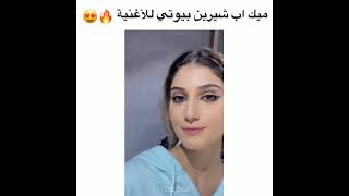 مكياج شيرين بيوتي على اغنية 