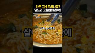 라면 제발 그냥먹지마세요. 당뇨와 고혈압 생깁니다. #건강정보 #건강
