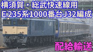 横須賀・総武快速線用E235系1000番台ｸﾗJ-32編成配給輸送