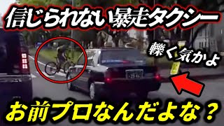【プロ失格】タクシーが猛スピードで横断歩道ダイブ！自転車を轢き◯す寸前！/高速道路でダンボールに直撃の瞬間/誘導員をフル無視して突っ込むアホ/他人の命を軽視した公害ドライバー達。