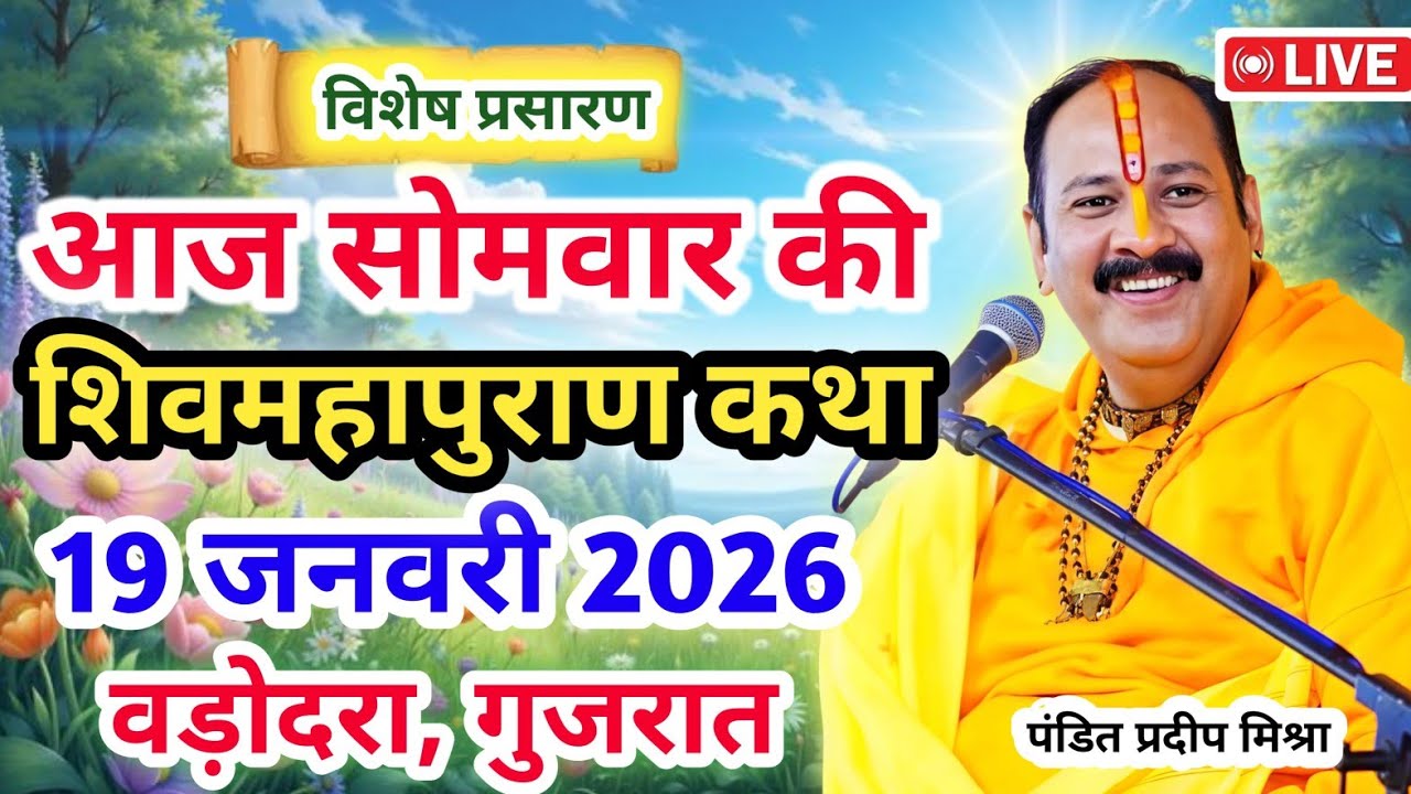 Live 🔴19 जनवरी | आज की शिव महापुराण कथा| प्रदीप जी मिश्रा सीहोर वाले | वड़ोदरा, गुजरात | Live Katha