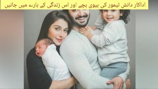 Danish taimoor  Age wife Biography Brother family Dramas daughter son Hight movie/A Report