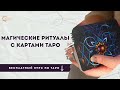 Магические ритуалы с картами #таро