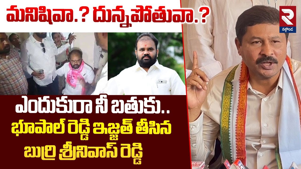 ఎందుకురా నీ బతుకు.. Municipal Chairman Srinivas Reddy Shocking Comments on Bhupal Reddy@rtvnalgonda