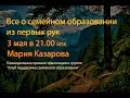 О семейном образовании из первых рук. Мария Казарова.