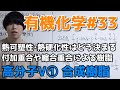 【高校化学】高分子V①「合成樹脂、付加重合と縮合重合」【有機化学#33】