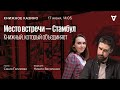 Место встречи - Стамбул. Книжный, который объединяет / Книжное Казино. Истории // 17.06.23