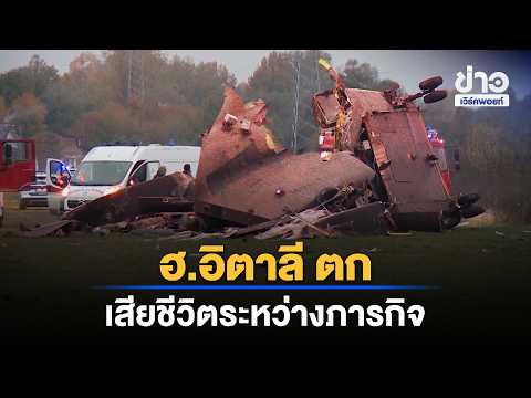 Military Helicopter Crashes During Mission, 4 Dead | Workpoint News Daily | Oct 30, 2026