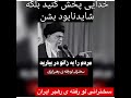 سخنرانی لو رفته رهبر ایران