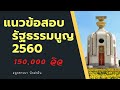 แนวข้อสอบ รัฐธรรมนูญแห่งราชอาณาจักรไทย 2560 (แก้ไขข้อ 10 ตอบ ค 60 ปี และแก้ไข ป.ป.ช. มี 9 คน) EP:9