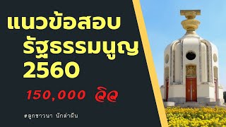 แนวข้อสอบ รัฐธรรมนูญแห่งราชอาณาจักรไทย 2560 (แก้ไขข้อ 10 ตอบ ค 60 ปี และแก้ไข ป.ป.ช. มี 9 คน) EP:9