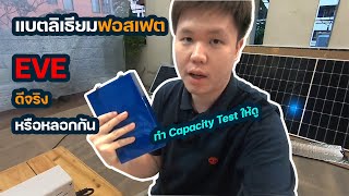 EVE Battery LifePO4 แบตคุณภาพ พร้อมทำ capacity test| Solar DIY EP.32