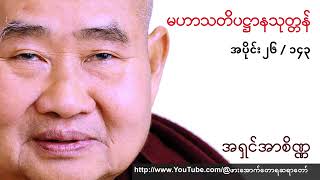 ၂၆။သမထဝိပဿနာပညာကို မဖြစ်မနေ သင်ယူကြပါ သူတော်ကောင်း အပေါင်းတို့.။ အရှင်အဂ္ဂိန္ဒ (မအူပင်) 24.4.2025