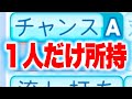 現役選手で1人だけチャンスAになった選手がいます[パワプロ2024]