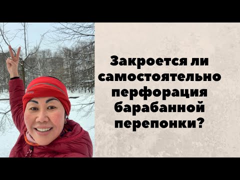 Как лечить перфорацию барабанной перепонки в домашних условиях