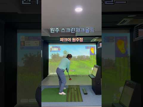 요즘 대세 파크골프! 원주에서도 실내 스크린으로 시원하게!⛳ '파크야 원주점' 추천!❤️ #파크야원주점 #원주스크린파크골프 #원주파크골프 #스크린파크골프 #실내스포츠 #파크야