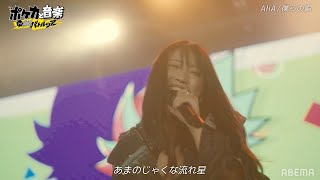 【AliAが生歌初披露！】新曲「僕らの唄」フルverを特別公開！